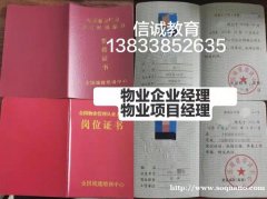 杭州考物业相关证书类型联系刘老师信诚教育一站式取证