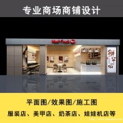 徐州商场设计师常年承接门面商铺设计图纸