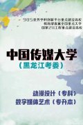 中国传媒大学自考数字媒体艺术专业本科招生简章