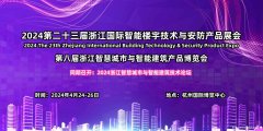 2024第八届浙江智慧城市与智能建筑产品博览会