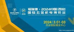 2024中国西安国际五金机电博览会