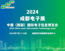 2024成都电子展|成都国际电子信息展览会