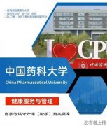 中国药科大学自考专升本健康服务与管理专业招生简章