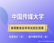 中国传媒大学自学考试动漫设计专业专科文凭报名简章