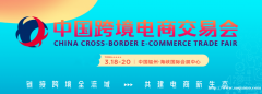 2024福州跨境电商展|2024中国跨交会|中国跨境电商展