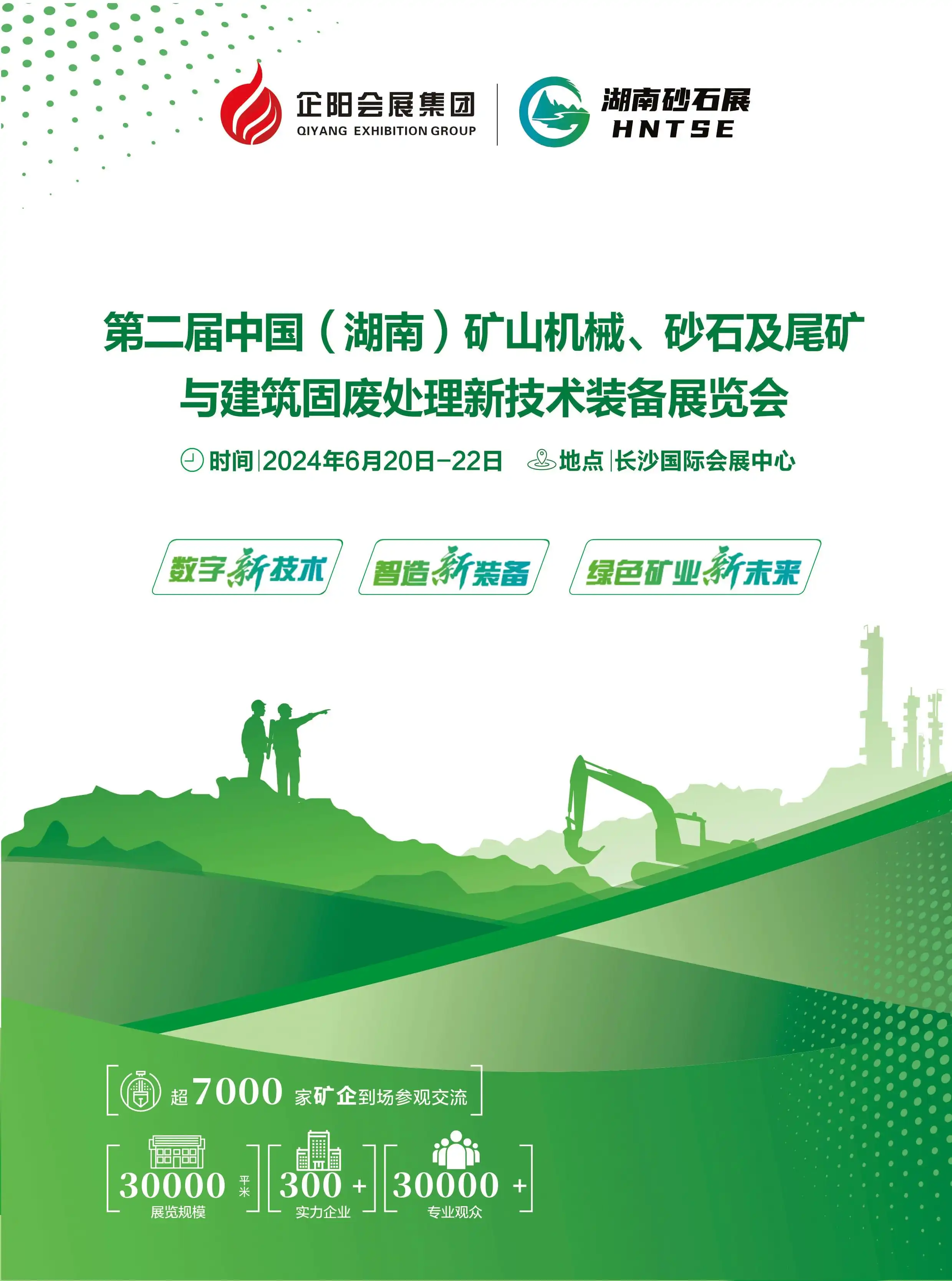 第二届中国（湖南）矿山机械、砂石及尾矿与建筑固废处理新技术装