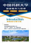 中国药科大学自考健康服务与管理本科学历学位报名简章