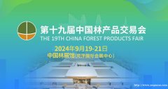 第十九届中国林产品交易会