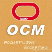 思庄的OCM培训班春季又开始招生啦