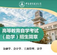 中南财经政法大学自考专升本科会计专业报名考试简章