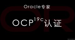 重庆思庄的Oracle培训班适合零基础学员学习