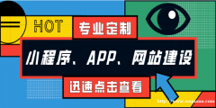 南昌能做小程序APP网站建设的软件开发公司